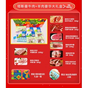 塔斯曼牛羊肉豪华大礼盒