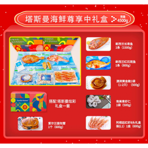 塔斯曼海鲜豪华中礼盒