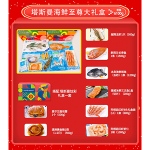 塔斯曼海鲜至尊大礼盒