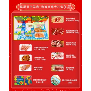 塔斯曼牛羊肉+海鲜至尊大礼盒
