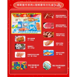 塔斯曼牛羊肉+海鲜豪华大礼盒