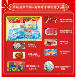 塔斯曼牛羊肉+海鲜尊享中礼盒