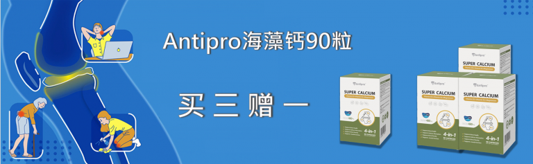 Antipro海藻钙买三赠一