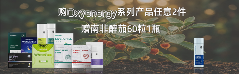 购Oxyenergy全系列产品2件，赠醉茄胶囊1瓶