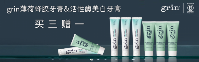 grin牙膏买三赠一