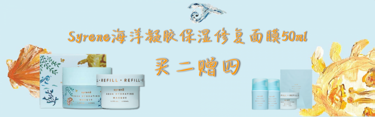Syrene 海洋凝胶保湿修复面膜买二赠四