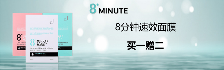 8分钟面膜买1送2
