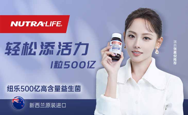 纽乐益生菌