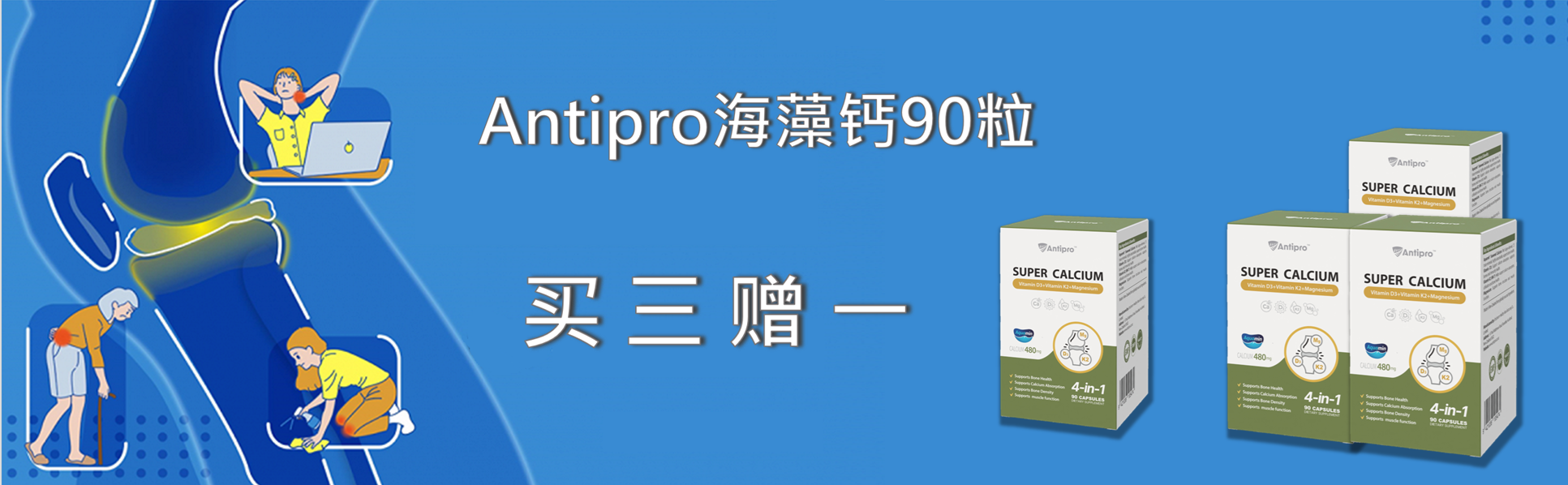 Antipro海藻钙买三赠一