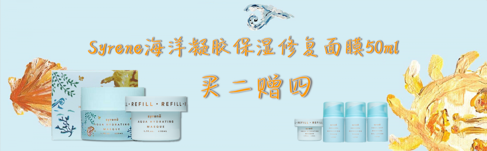 Syrene 海洋凝胶保湿修复面膜买二赠四